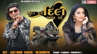 ભૂલ કરે દિલ ️ આખ રડે / / ACTOR AJAY MAVI SIGAR VK BHURIYA/VIDEO HD/ A N Group official