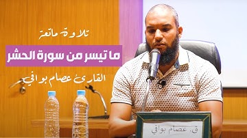 تلاوة ماتعة من ما تيسر من سورة الحشر - القارئ عصام بوافي