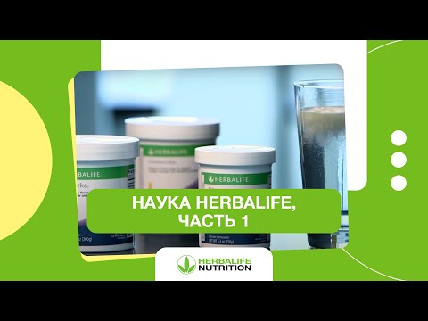 Видео: Наука Herbalife, часть 1