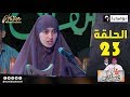 فارس القرآن مع زهير فارس والشيخ عمر شلبي والقارئة زينب بن يوسف الحلقة 23 