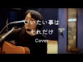 いいたい事はそれだけ ウルフルズ(Cover)