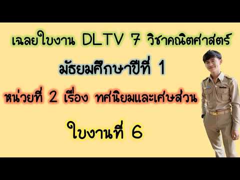 เฉลยใบงาน dltv คณิต ม.1 หน่วยที่ 2 เรื่องทศนิยมและเศษส่วน ใบงานที่ 6 #TeachingMath