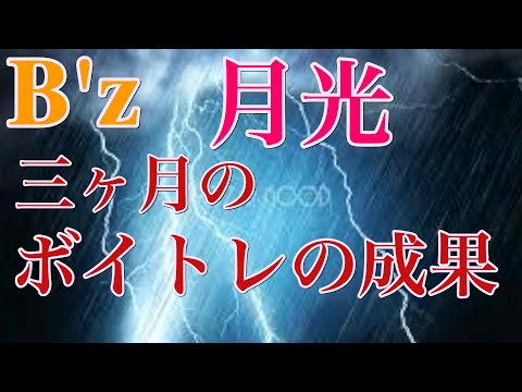 【B'z】【月光】歌ってみました！