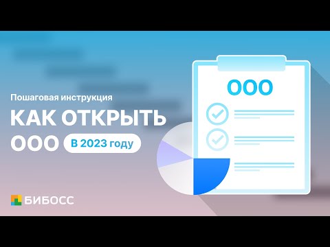 Как открыть ООО в 2023 году. Три простых шага для регистрации ООО