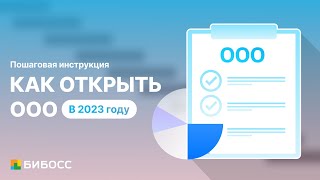 Как открыть ООО в 2023 году. Три простых шага для регистрации ООО