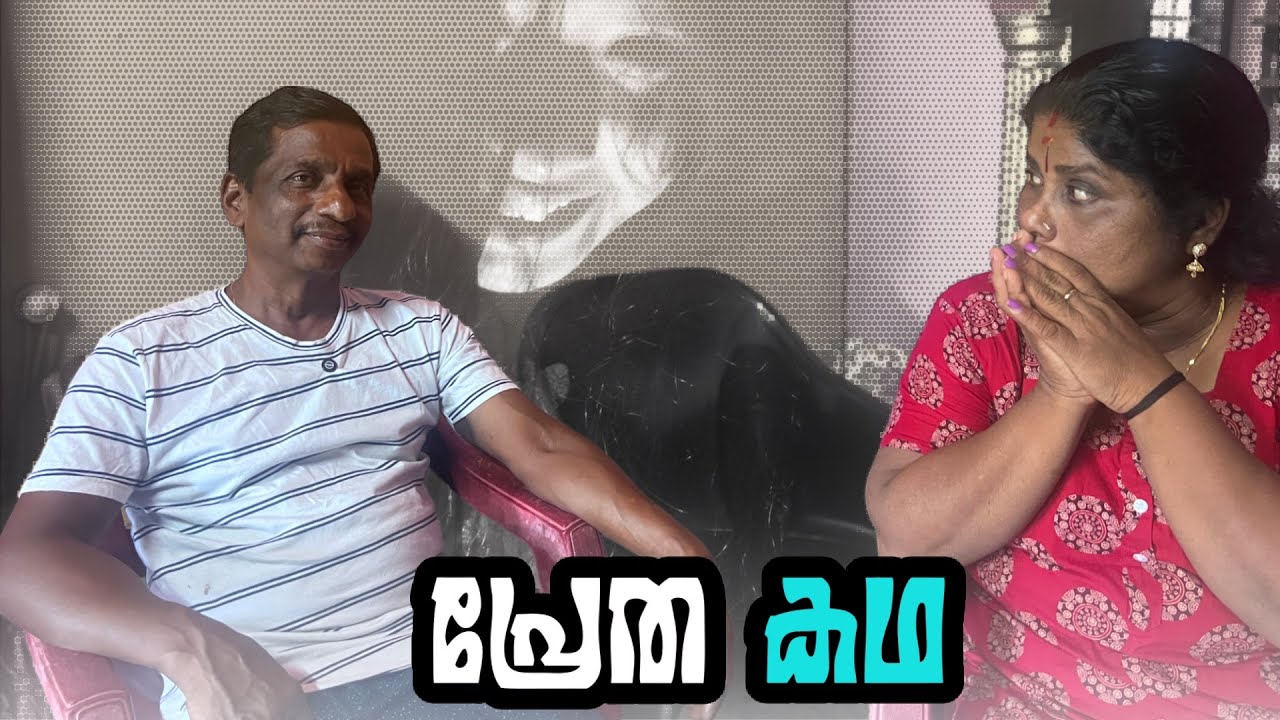 പ്രേത കഥ 