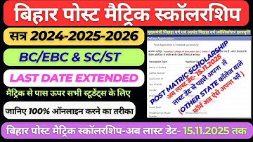 Bihar Post Matric Form Kaise Bhare | Pms Scholarship 2024-25 Apply | Post Matric Scholarship 2025-26