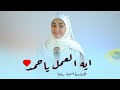 ايــه العمــل يــا احمـــد اي الجمــال ده اسماء رضا