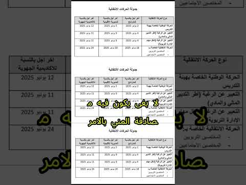 تتبع طلب الحركة الانتقالية 2025 انطلاقا من موقع الحركة بالتوفيق للجميع