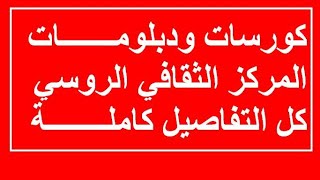 كورسات ودبلومات المركز الثقافي الروسي | كل التفاصيل كاملة