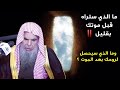 ما الذي ستراه قبل الموت بقليل؟! وما الذي سيحصل لك بعد الموت ؟ | للشيخ عبدالله القصير