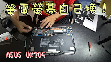 [ASUS ZenBook UX31]显示更换全装配。