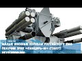 Малые военные корабли российского ВМФ  получив ЗРАК «Панцирь М» станут неуязвимыми