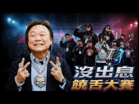 《沒出息-饒舌大賽》#王世堅 #sora2