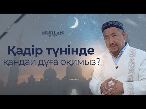 Қадір түні қандай түн | Бұл түнде не істеу керек | Нұрлан ұстаз