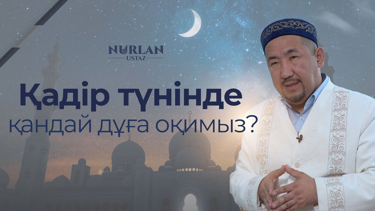 Қадыр түні оқылатын дұға. Кадыр тун. Кадыр туни окылатын дуга. Ораза 2023. Сариев Қадір Бек Зулхашевич.