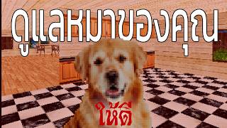โปรดเลื้ยงหมาของคุณไห้ดี (Take care of Your Dog) screenshot 2
