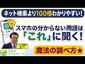 スマホの分からない用語は「これ」に聞く！ネット検索で調べるより100倍わかりやすい魔法の調べ方