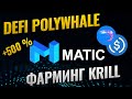 POLYWHALE FINANCE (KRILL) - Первая фарминг платформа для стейкинга в сети Matic Polygon +500%