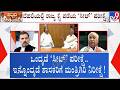 🔴 LIVE | Congress High Command Meeting : ಕುರ್ಚಿ ಕದನದ ನಡುವೆ ಶಾಸಕರಿಗೆ ಮಂತ್ರಿ ಸ್ಥಾನದ ನಿರೀಕ್ಷೆ | #tv9d
