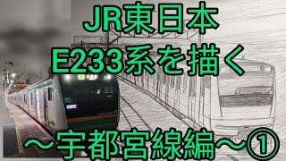 JR東日本E233系を描く～宇都宮線編～①