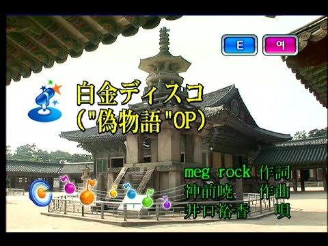 井口裕香 - 白金ディスコ (이구치 유카 - 백금 디스코) (KY 43605) 노래방 カラオケ