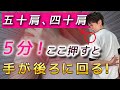 【5分!ガチガチの五十肩をゆるゆる】手が後ろに回らない五十肩の治し方【四十肩】