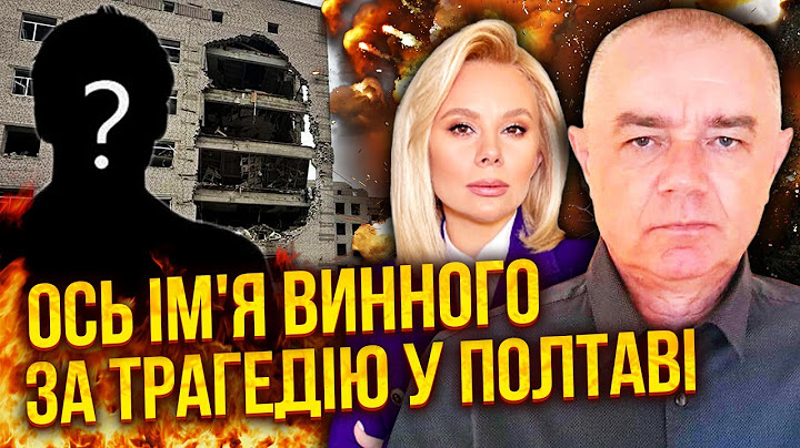 💥СВІТАН: Полтава! БЕЗУГЛІЙ ЗЛИЛИ ПРАВДУ СПЕЦСЛУЖБИ. Трагедії могли уникнути. Курськ буде наш НА РОКИ