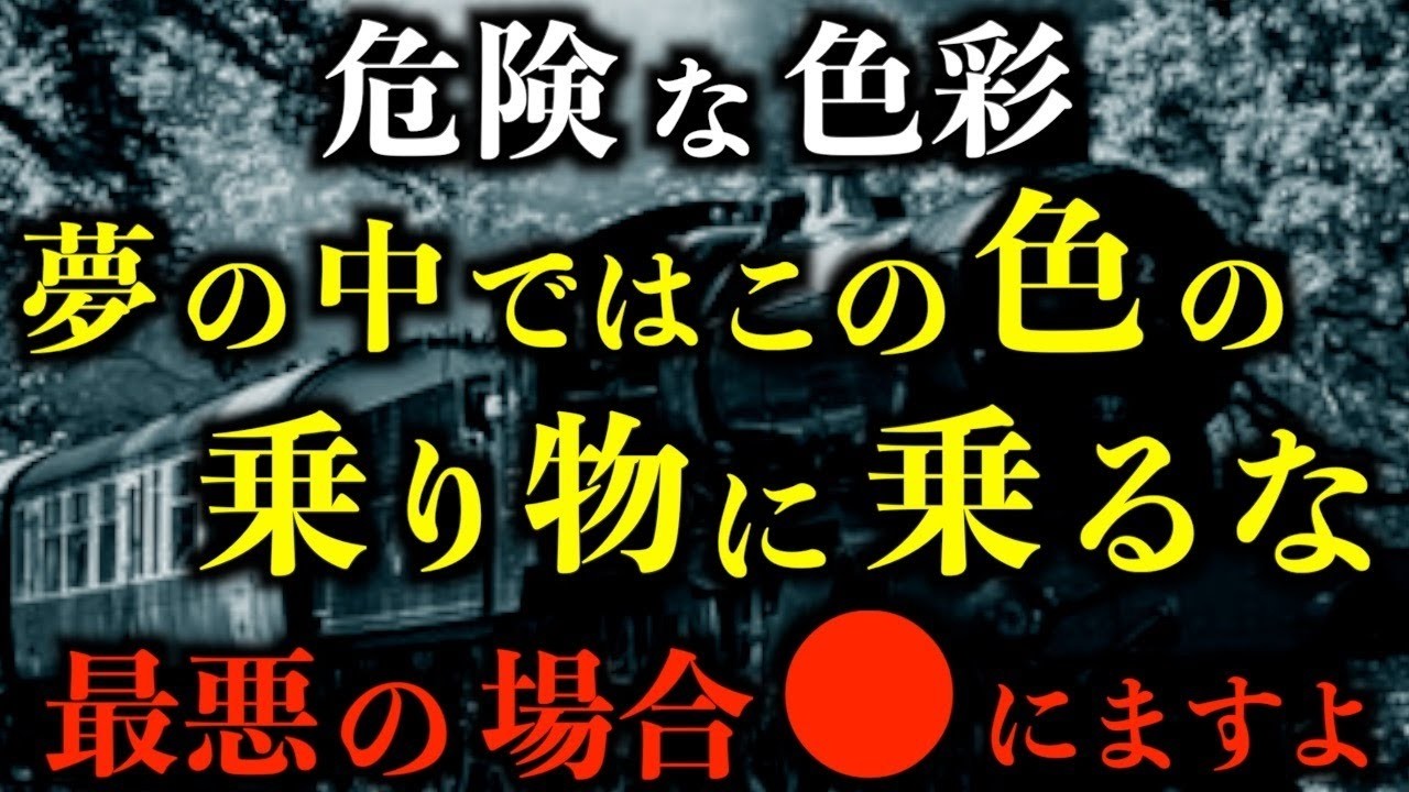 【怖い話】夢の中ではこの色の乗り物に乗ってはいけない。最悪の場合●にしますよ。2chの怖い話「夢の乗り物」「Eちゃんのぬいぐるみ」「キリシタン墓地」【2ch怖いスレ】【ホラー】【ゆっくり朗読