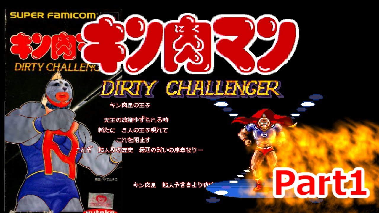 Sfc キン肉マン Dirty Challenger 泣いても王位を目指せ Youtube Sfc キン肉マン Dirty Challenger 泣いても王位を目指せ Youtube