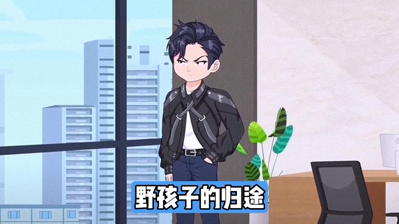 王多余拨通教授电话，答应前往东国做交换生，下定决心彻底离开柳如烟，且打算让她成为最后一个知道自己离开的人，内心满是苦涩与决绝。一档寻亲节目为王多余找到疑似亲生父母，医院通知其做亲子鉴定#漫剧 #动