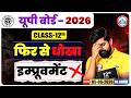 UP Board 2026 Class 12: फिर से धोखा? इंटरमीडिएट छात्रों के लिए बड़ी खबर! | UP Board Improvement 2026