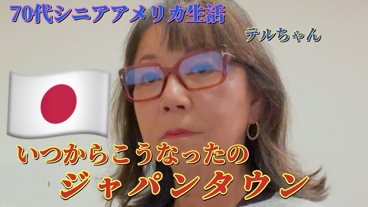[ 70代シニアアメリカ生活]   🌟「リトル東京」一世が築いたジャパンタウンは次世代と共に変わって行く…とてつもなく切ない😔