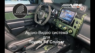 Музыка для Toyota FJ Cruiser. Установка автозвука в Тойота эФДжи Круйзер