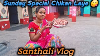 Sunday Special Chikan Laye 😋😋ll New Santhali Vlog ll Ramesh Saraswati vlog ll Santhali Vlog 2024
