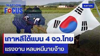 เกาหลีใต้แบน 4 จว.ไทย แรงงาน หลบหนีนายจ้าง | 13 พ.ค.69 | NationTV22