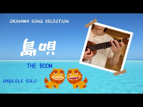 初心者 参考動画 ウクレレ ソロ 島唄 〜THE BOOM〜 #ukulelecover
