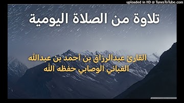 تلاوة من الصلاة اليومية ــ بصوت القارئ عبدالرزاق بن أحمد بن عبدالله الغباني الوصابي حفظه الله