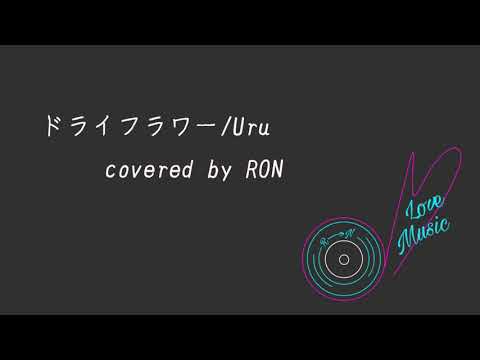 ドライフラワー/Uru【歌ってみた】
