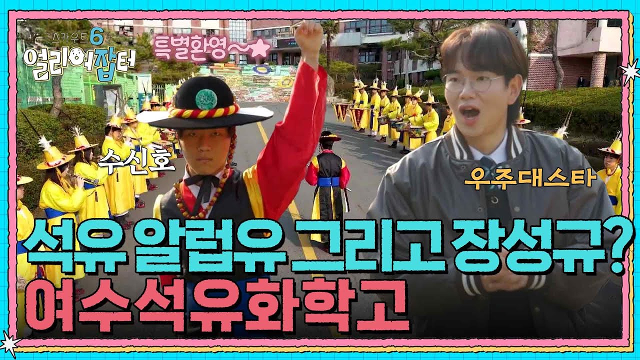 석유 알럽유 그리고 장성규? 여수석유화학고 [스카우트 6 얼리어잡터] | KBS 250509 방송