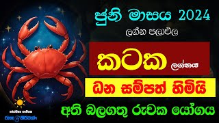 කටක ජුනි ලග්න පලාඵල Kataka June 2024 Lagnaya Zoo TV Juni Masaya Lagna Palapala Raga Sri Nirvana