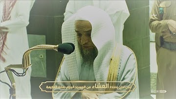 تلاوة مباركة لسورة المنافقون للشيخ #فيصل_غزاوي من صلاة العشاء 6 محرم 1442هـ