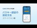 【GMOクリック証券】パスキー認証の設定方法【スマートフォン編】