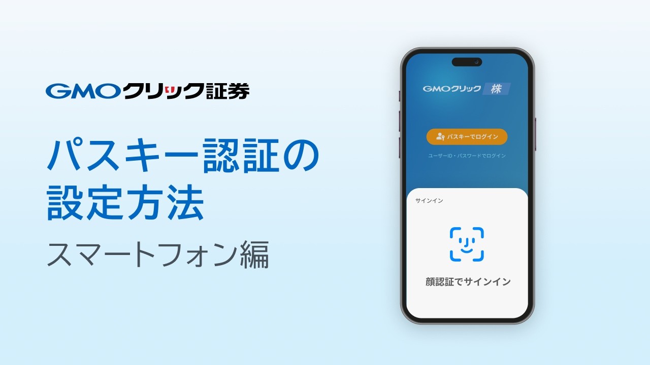 【GMOクリック証券】パスキー認証の設定方法【スマートフォン編】