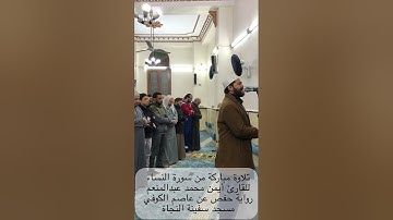 تلاوة مباركة من سورة النساء بصوت القارئ أيمن محمد عبدالمنعم