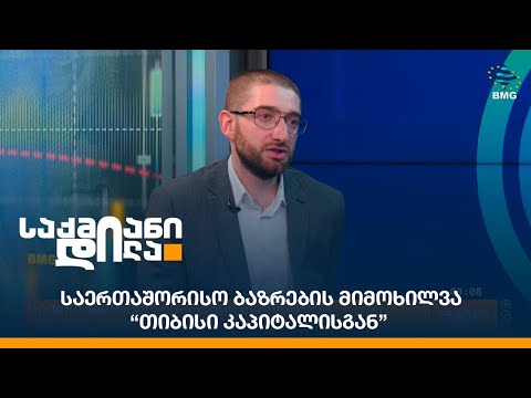 საერთაშორისო ბაზრების მიმოხილვა “თიბისი კაპიტალისგან”
