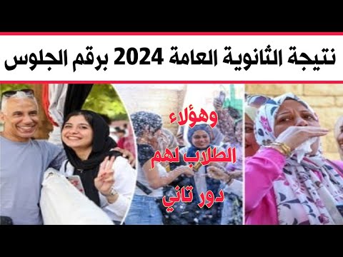 رسميا نتيجة امتحانات الثانوية العامة  برقم الجلوس وطلاب لهم دور تاني  نتيجة الثانوية 