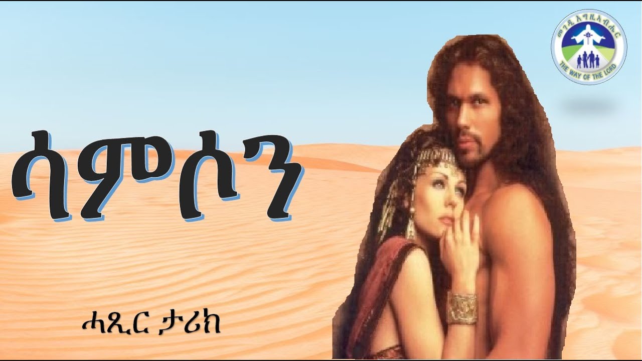 ሳምሶን ሓጺር ታሪክ (samson)
