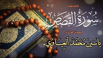 #تجويد #سورة_القصص | القارئ ياسين محمد العيساوي | من رحاب جامع الفرقان 19/7/2024