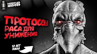 КАМЫШ ТОССОВ СУЩЕСТВУЕТ в StarCraft 2?